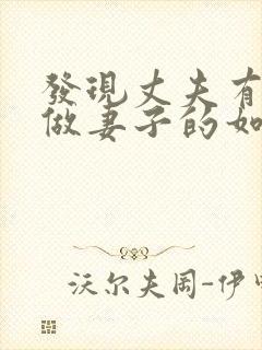 发现丈夫有外遇做妻子的如何解决