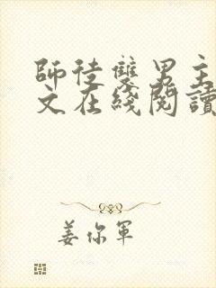 师徒双男主高干文在线阅读