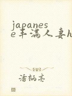 japanese丰满人妻hd