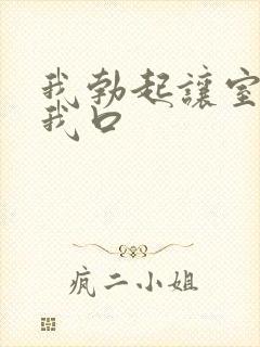 我勃起让室友给我口封面