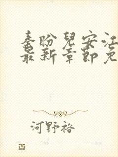 秦盼儿安江小说最新章节免费阅读