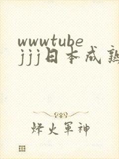 wwwtubejjj日本成熟人妻封面