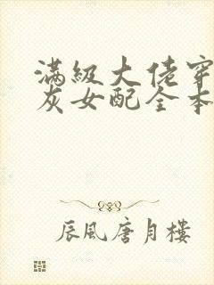 满级大佬穿成炮灰女配全本免费阅读