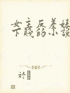 女主反差婊卑贱下贱的小说