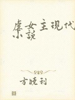 虐女主现代言情小说