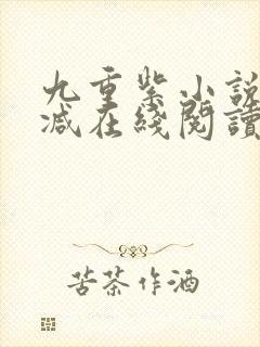 九重紫小说无删减在线阅读