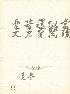 爱若还似当初全文免费阅读封面