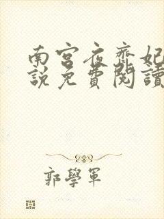 南宫夜齐妃云小说免费阅读无弹窗笔趣阁