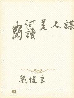 山河美人谋免费阅读封面