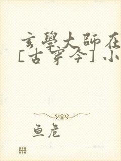 玄学大师在现代[古穿今] 小说