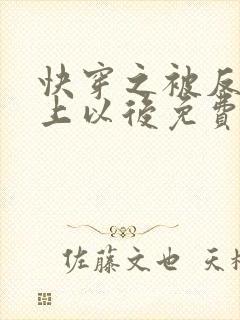快穿之被反派盯上以后免费阅读