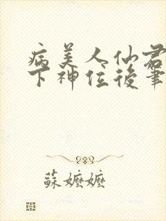 病美人仙君被骗下神位后笔趣阁