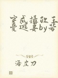 穿成摄政王的侍爱逃妻by若星若尘