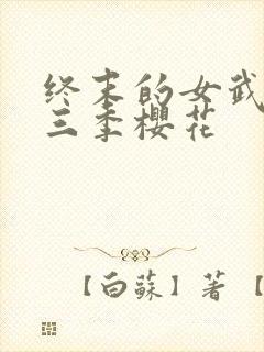 终末的女武神第三季樱花