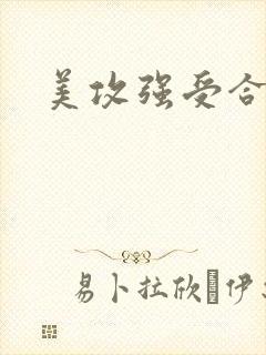 美攻强受合集