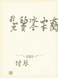 我的冰山女总裁免费全本阅读