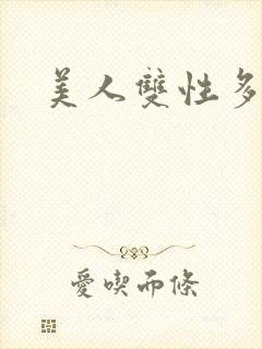 美人双性多汁封面