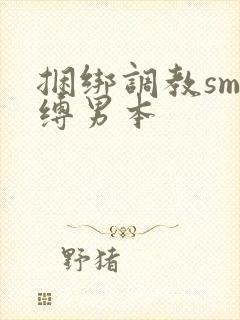 捆绑调教sm束缚男本