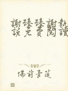 谢臻臻谢执野小说免费阅读最新章节