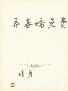 弄春娇免费阅读