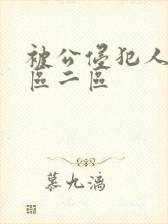 被公侵犯人妻一区二区