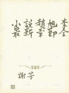 小说赵旭李晴晴最新章节全文阅读封面