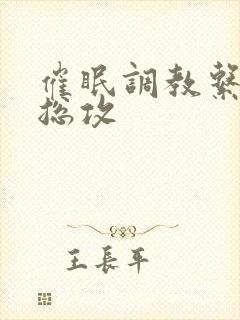 催眠调教系统h总攻