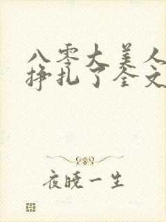 八零大美人她不挣扎了全文免费阅读