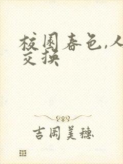 校园春色,人妻交换