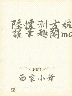 陆怀洲方婉的小说笔趣阁momo