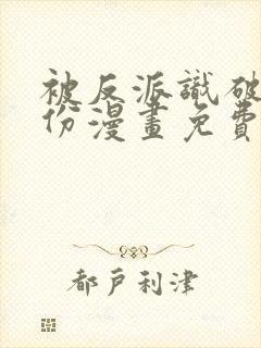 被反派识破了身份漫画免费下拉式