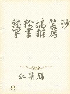 轻松搞笑沙雕文穿书推荐封面