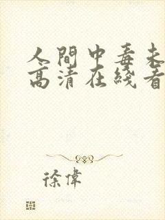 人间中毒未删版高清在线看封面