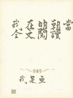 我在明朝当王爷全文阅读封面