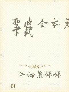 圣墟 全本免费下载