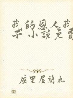 我的恩人我的妻子 小说免费阅读