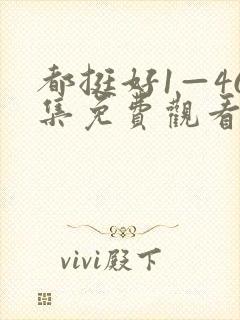 都挺好1—46集免费观看高清