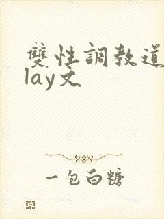 双性调教道具play文