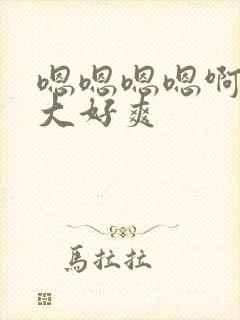 嗯嗯嗯嗯啊啊好大好爽