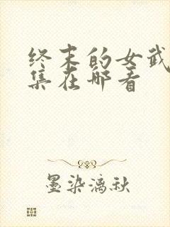 终末的女武神全集在哪看封面