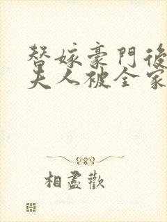 替嫁豪门后,顾夫人被全家宠上天在线小说