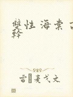 双性 海棠 高干