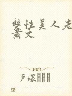 双性美人老肥丑黄文封面