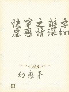 快穿之谁要和你虐恋情深txt全文下载
