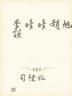 李晴晴赵旭的小说