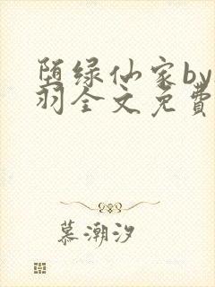 堕绿仙家by夜羽全文免费阅读笔趣阁