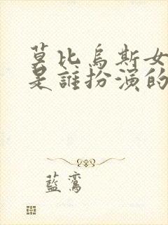 莫比乌斯女主角是谁扮演的封面