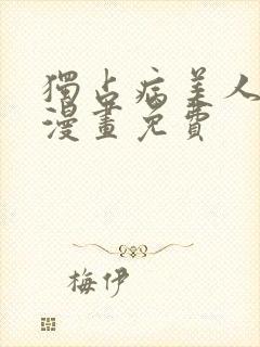 独占病美人师尊漫画免费