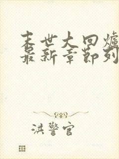 末世大回炉小说最新章节列表列表封面