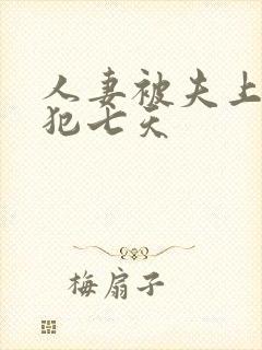 人妻被夫上司侵犯七天